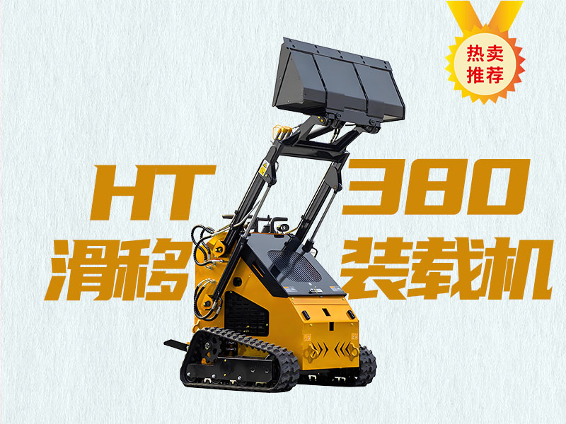 精拓HT380T滑移裝載機：久經考驗的“多面手”，工程施工的明智之選！