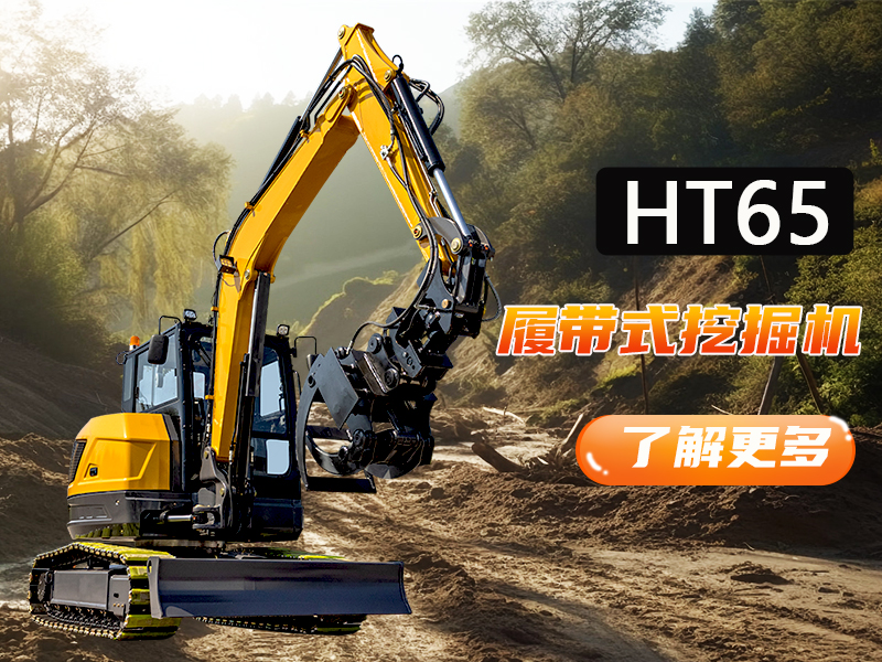 工況復雜多變何必愁？突破地形與工況限制，精拓HT65一機搞定！